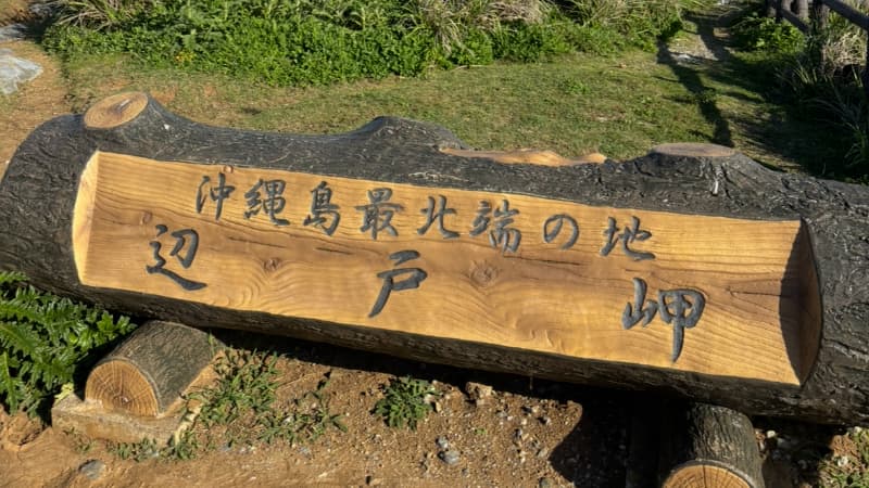 辺戸岬の看板