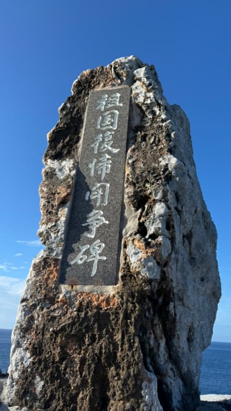 祖国復帰闘争碑