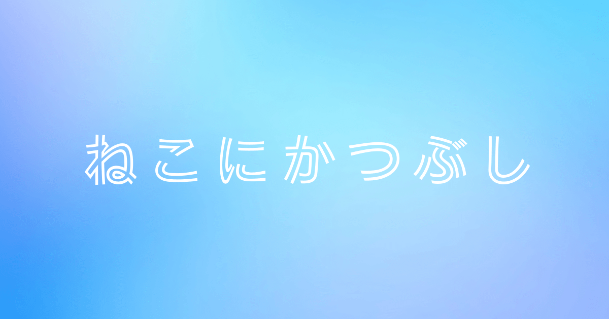 ねこにかつぶし